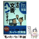 【中古】 そのビジネス文書 ヘンですよ！ 2時間でわかるビジネス常識 / 志田 唯史 / アーク出版 単行本 【メール便送料無料】【あす楽対応】