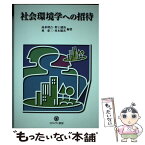 【中古】 社会環境学への招待 / 高多 理吉 / ミネルヴァ書房 [単行本]【メール便送料無料】【あす楽対応】