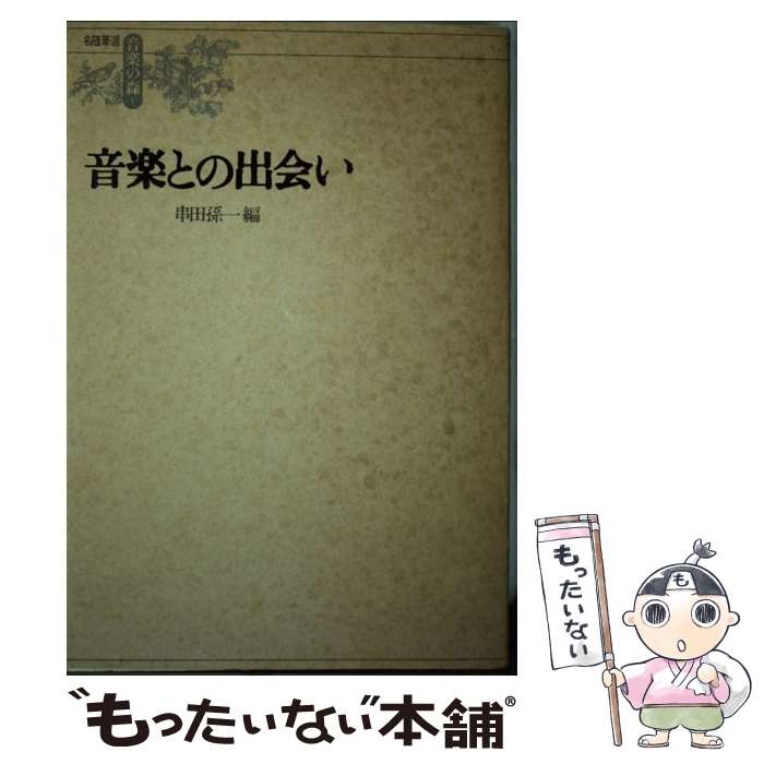  音楽との出会い / 串田 孫一 / 音楽之友社 