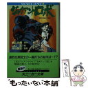 【中古】 ジャイアントロボ 地球が静止する日 / 山口 宏, 竹内 敦志, 横山 光輝, 今川 泰宏 / KADOKAWA 文庫 【メール便送料無料】【あす楽対応】