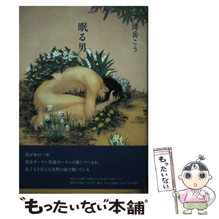 【中古】 眠る男 / 清岳 こう / 思潮社 [単行本]【メール便送料無料】【あす楽対応】