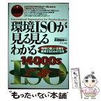 【中古】 〈図解〉環境ISOが見る見るわかる 地球に優しい企業を実現するための78項 / サンマーク出版 / サンマーク出版 [単行本]【メール便送料無料】【あす楽対応】