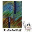 【中古】 豊穣の風土 現代アイルランド文学の群像 / 佐野 哲郎 / 山口書店 [単行本]【メール便送料無料】【あす楽対応】