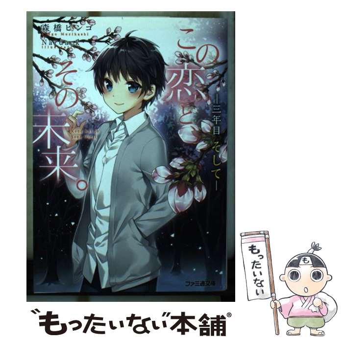 【中古】 この恋と、その未来。 ー三年目　そしてー（6） / 森橋 ビンゴ, Nardack / KADOKAWA [文庫]【メール便送料無料】【最短翌日配達対応】
