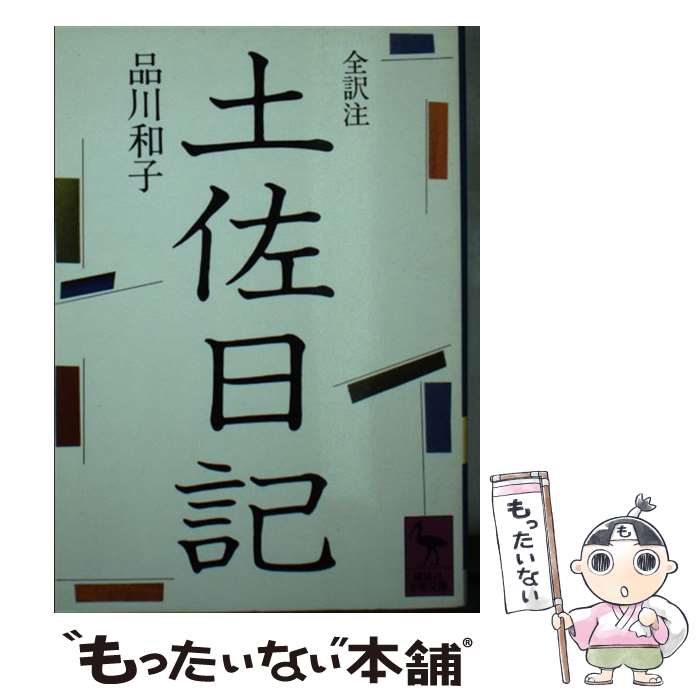 【中古】 土佐日記 / 紀 貫之, 品川 和子 / 講談社 