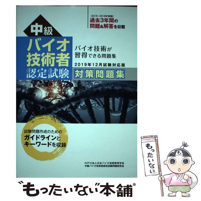 【中古】 中級バイオ技術者認定試験対策問題集 2019年12月試験対応版 / NPO法人日本バイオ技術教育学会, 中級バイ / 単行本（ソフトカバー） 【メール便送料無料】【あす楽対応】