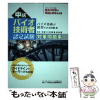 【中古】 中級バイオ技術者認定試験対策問題集 2019年12月試験対応版 / NPO法人日本バイオ技術教育学会, 中級バイ / [単行本（ソフトカバー）]【メール便送料無料】【あす楽対応】