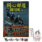 【中古】 同心部屋御用帳 傑作長編時代小説 4 / 島田一男 / コスミック出版 [文庫]【メール便送料無料】【あす楽対応】