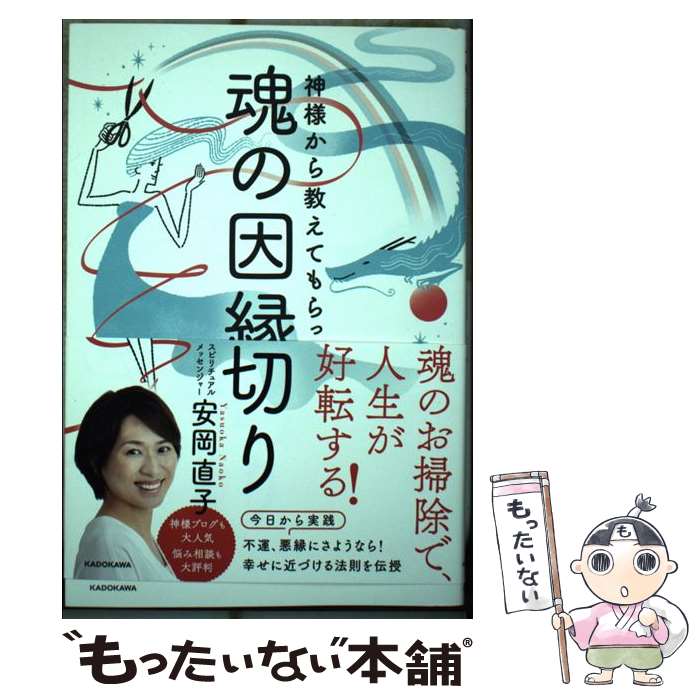 【中古】 神様から教えてもらった魂の因縁切り / 安岡 直子 / KADOKAWA [単行本]【メール便送料無料】【最短翌日配達対応】