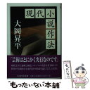 【中古】 現代小説作法 / 大岡 昇平 / 筑摩書房 文庫 【メール便送料無料】【あす楽対応】