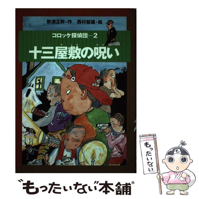 著者：那須 正幹, 西村 郁雄出版社：小峰書店サイズ：単行本ISBN-10：4338154020ISBN-13：9784338154024■通常24時間以内に出荷可能です。※繁忙期やセール等、ご注文数が多い日につきましては　発送まで48時間かかる場合があります。あらかじめご了承ください。 ■メール便は、1冊から送料無料です。※宅配便の場合、2,500円以上送料無料です。※最短翌日配達ご希望の方は、宅配便をご選択下さい。※「代引き」ご希望の方は宅配便をご選択下さい。※配送番号付きのゆうパケットをご希望の場合は、追跡可能メール便（送料210円）をご選択ください。■ただいま、オリジナルカレンダーをプレゼントしております。■お急ぎの方は「もったいない本舗　お急ぎ便店」をご利用ください。最短翌日配送、手数料298円から■まとめ買いの方は「もったいない本舗　おまとめ店」がお買い得です。■中古品ではございますが、良好なコンディションです。決済は、クレジットカード、代引き等、各種決済方法がご利用可能です。■万が一品質に不備が有った場合は、返金対応。■クリーニング済み。■商品画像に「帯」が付いているものがありますが、中古品のため、実際の商品には付いていない場合がございます。■商品状態の表記につきまして・非常に良い：　　使用されてはいますが、　　非常にきれいな状態です。　　書き込みや線引きはありません。・良い：　　比較的綺麗な状態の商品です。　　ページやカバーに欠品はありません。　　文章を読むのに支障はありません。・可：　　文章が問題なく読める状態の商品です。　　マーカーやペンで書込があることがあります。　　商品の痛みがある場合があります。