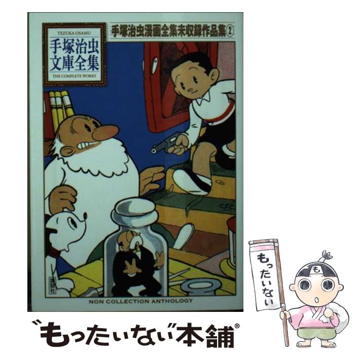 【中古】 手塚治虫漫画全集未収録作品集（2） / 手塚 治虫 / 講談社 [文庫]【メール便送料無料】【最短翌日配達対応】