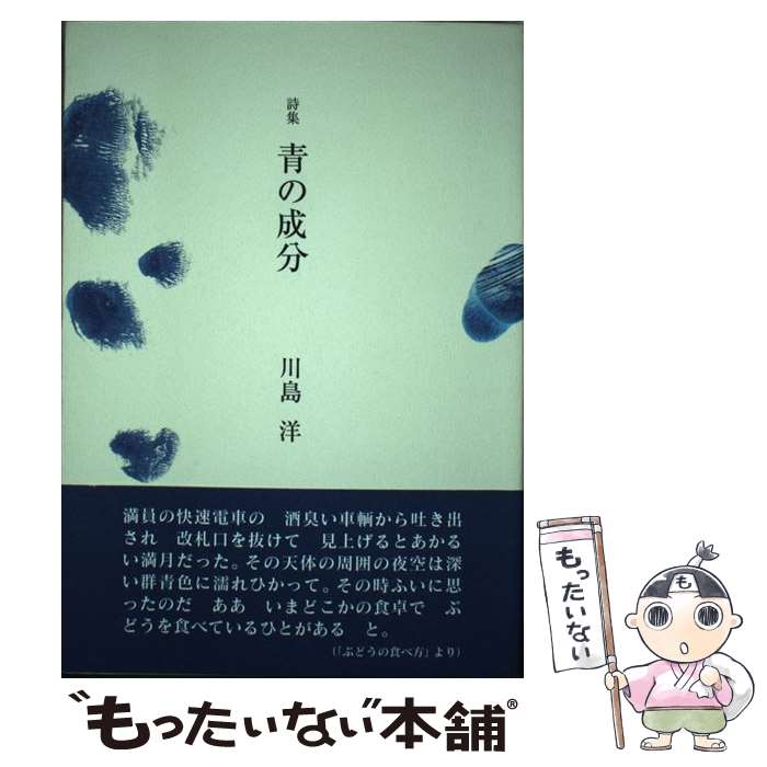 【中古】 青の成分 詩集 / 川島洋 / 花神社 [単行本]【メール便送料無料】【最短翌日配達対応】