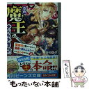 【中古】 自称魔王にさらわれました 聖属性の私がいないと勇者が病んじゃうって それホン 2 / 真弓 りの, 山下 ナナオ / KADOKAWA 文庫 【メール便送料無料】【あす楽対応】