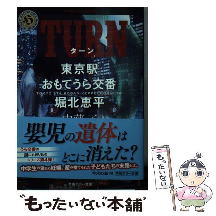 【中古】 TURN 東京駅おもてうら交番 堀北恵平 / 内藤 了 / KADOKAWA 文庫 【メール便送料無料】【あす楽対応】