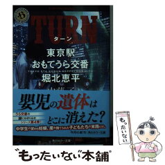 【中古】 TURN 東京駅おもてうら交番・堀北恵平 / 内藤 了 / KADOKAWA [文庫]【メール便送料無料】【あす楽対応】