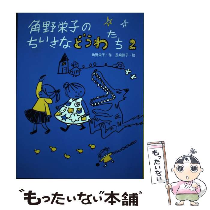 【中古】 角野栄子のちいさなどうわたち（2） / 角野 栄子, 長崎 訓子 / ポプラ社 [単行本]【メール便送料無料】【最短翌日配達対応】