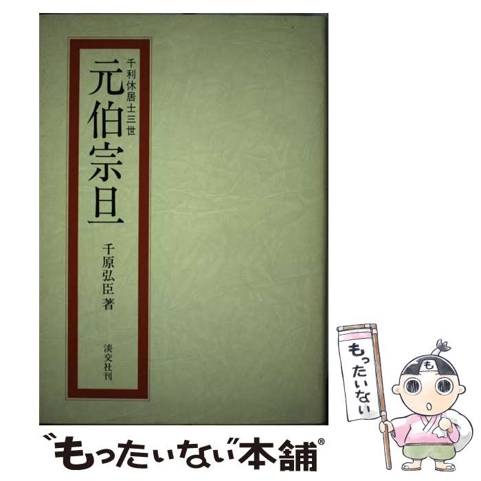 【中古】 元伯宗旦 / 千原 弘臣 / 淡交社 [単行本]【メール便送料無料】【最短翌日配達対応】