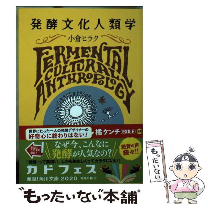  発酵文化人類学 微生物から見た社会のカタチ / 小倉 ヒラク / KADOKAWA 