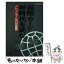 【中古】 国際カード新時代を読む クレジットカードの21世紀戦略 / 国際クレジットカード研究会 / ジェイ・インターナショナル [単行本]【メール便送料無料】【あす楽対応】