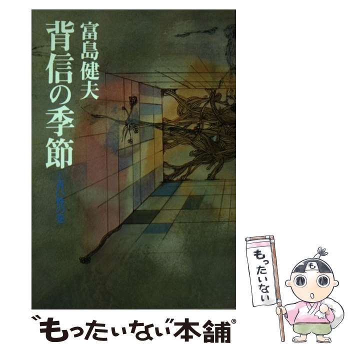 【中古】 背信の季節　1　青い性の巻 / 富島 健夫 / 青樹社 [単行本]【メール便送料無料】【最短翌日配達対応】