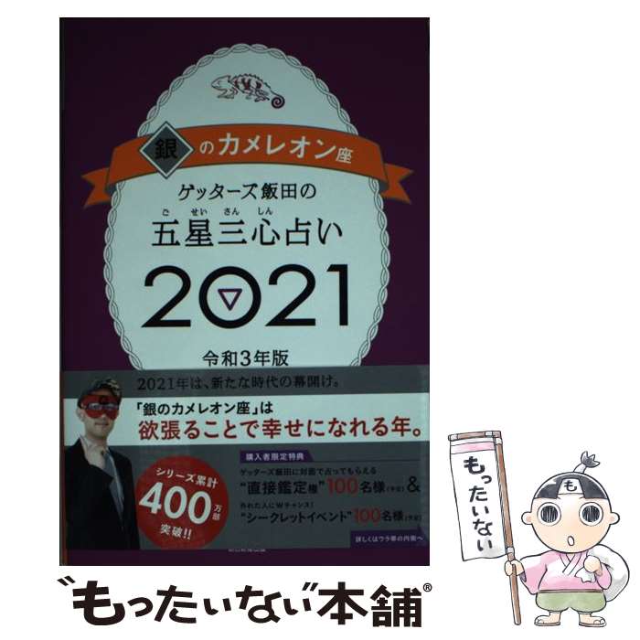 【中古】 ゲッターズ飯田の五星三心占い／銀のカメレオン座 2021 / ゲッターズ飯田 / 朝日新聞出版 [単行本]【メール便送料無料】【あす楽対応】