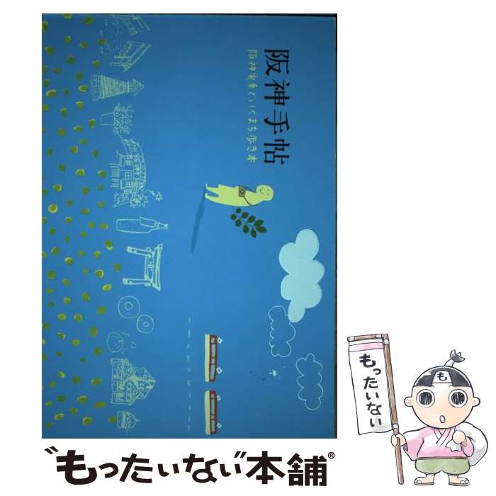 【中古】 阪神手帖 / 阪神コンテンツリンク / 株式会社阪神コンテンツリンク / 株式会社阪神コンテンツリンク [単行本 ソフトカバー ]【メール便送料無料】【あす楽対応】