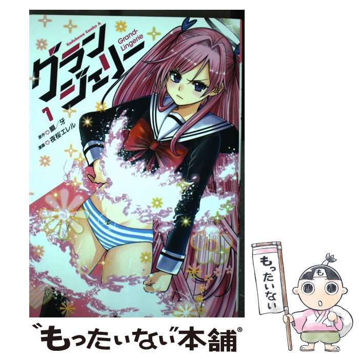 【中古】 グランジェリー 1 / 夜桜 エレル / KADOKAWA [コミック]【メール便送料無料】【あす楽対応】