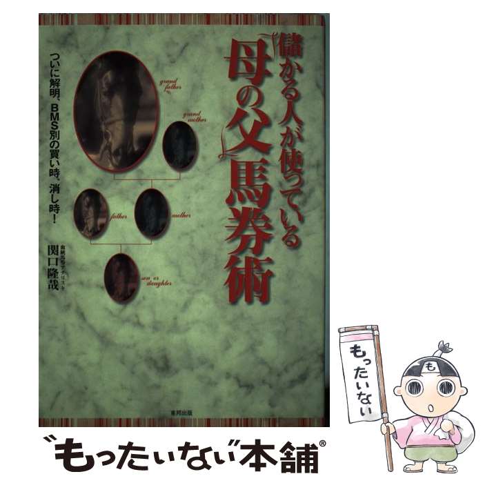 著者：関口 隆哉出版社：東邦出版サイズ：単行本ISBN-10：4809404137ISBN-13：9784809404139■通常24時間以内に出荷可能です。※繁忙期やセール等、ご注文数が多い日につきましては　発送まで48時間かかる場合があります。あらかじめご了承ください。 ■メール便は、1冊から送料無料です。※宅配便の場合、2,500円以上送料無料です。※あす楽ご希望の方は、宅配便をご選択下さい。※「代引き」ご希望の方は宅配便をご選択下さい。※配送番号付きのゆうパケットをご希望の場合は、追跡可能メール便（送料210円）をご選択ください。■ただいま、オリジナルカレンダーをプレゼントしております。■お急ぎの方は「もったいない本舗　お急ぎ便店」をご利用ください。最短翌日配送、手数料298円から■まとめ買いの方は「もったいない本舗　おまとめ店」がお買い得です。■中古品ではございますが、良好なコンディションです。決済は、クレジットカード、代引き等、各種決済方法がご利用可能です。■万が一品質に不備が有った場合は、返金対応。■クリーニング済み。■商品画像に「帯」が付いているものがありますが、中古品のため、実際の商品には付いていない場合がございます。■商品状態の表記につきまして・非常に良い：　　使用されてはいますが、　　非常にきれいな状態です。　　書き込みや線引きはありません。・良い：　　比較的綺麗な状態の商品です。　　ページやカバーに欠品はありません。　　文章を読むのに支障はありません。・可：　　文章が問題なく読める状態の商品です。　　マーカーやペンで書込があることがあります。　　商品の痛みがある場合があります。