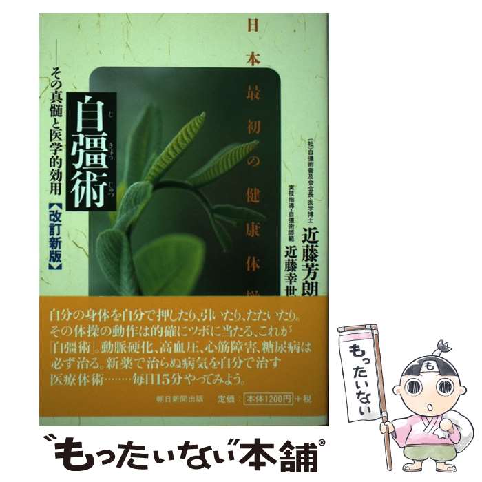 【中古】 自彊術 日本最初の健康体操 改訂新版（朝日新 / 近藤芳朗 / 朝日新聞出版 [単行本]【メール便送料無料】【あす楽対応】