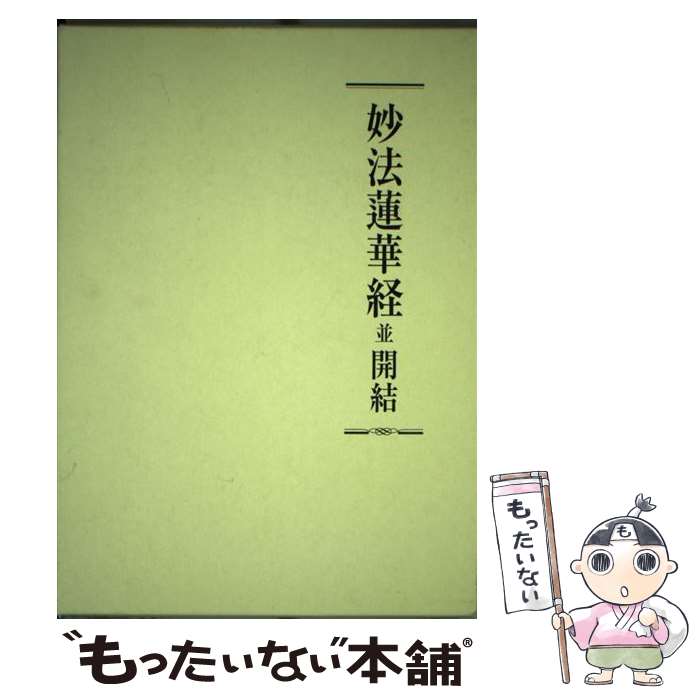 【中古】 妙法蓮華経並開結 / 創価学会教学部 / 創価学会 [単行本]【メール便送料無料】【あす楽対応】