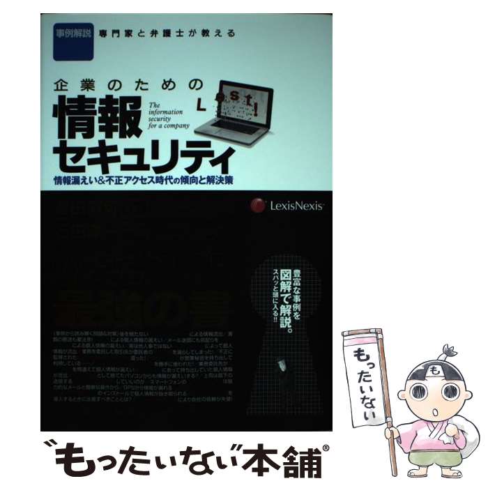 【中古】 企業のための情報セキュリティ 情報漏えい＆不正アクセス時代の傾向と解決策 / 吉田 直可, 石田 淳一 / レクシスネ [単行本（ソフトカバー）]【メール便送料無料】【あす楽対応】