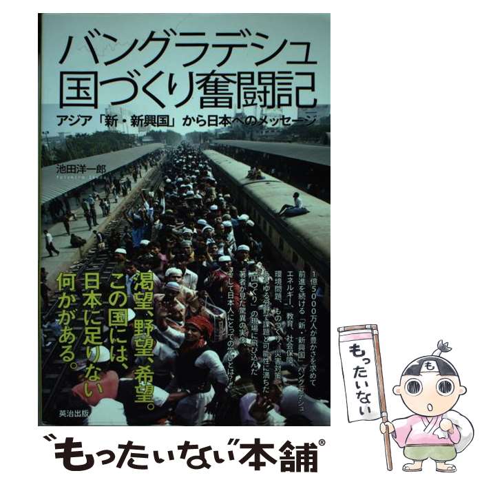 【中古】 バングラデシュ国づくり奮闘記 / 池田 洋一郎 / 英治出版 [単行本（ソフトカバー）]【メール..