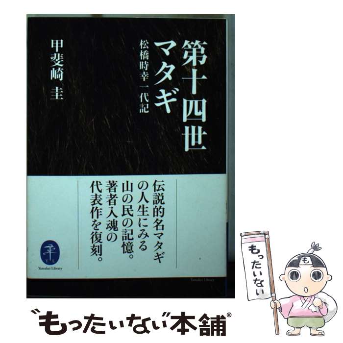 【中古】 第十四世マタギ 松橋時幸一代記 / 甲斐崎 圭 /