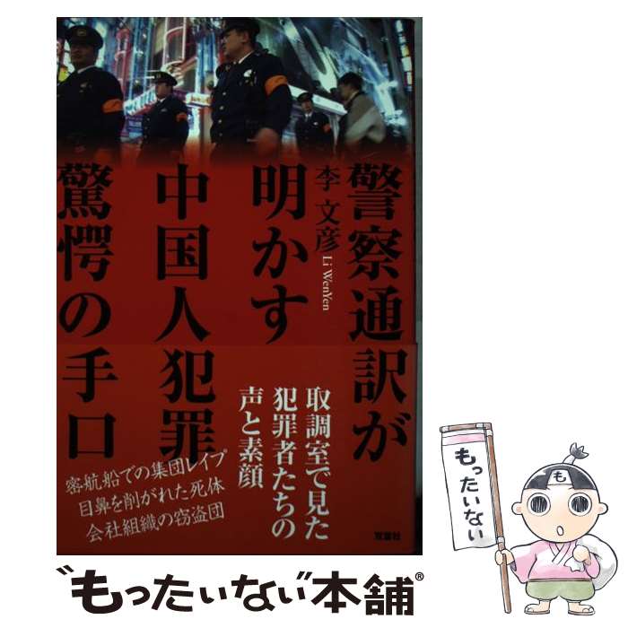 【中古】 警察通訳が明かす中国人犯罪驚愕の手口 / 李 文彦 / 双葉社 単行本 【メール便送料無料】【あす楽対応】