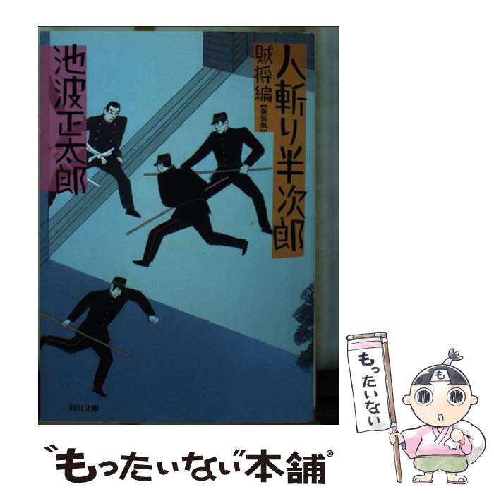 【中古】 人斬り半次郎 賊将編 / 池波 正太郎 / 角川書店 [文庫]【メール便送料無料】【最短翌日配達対応】