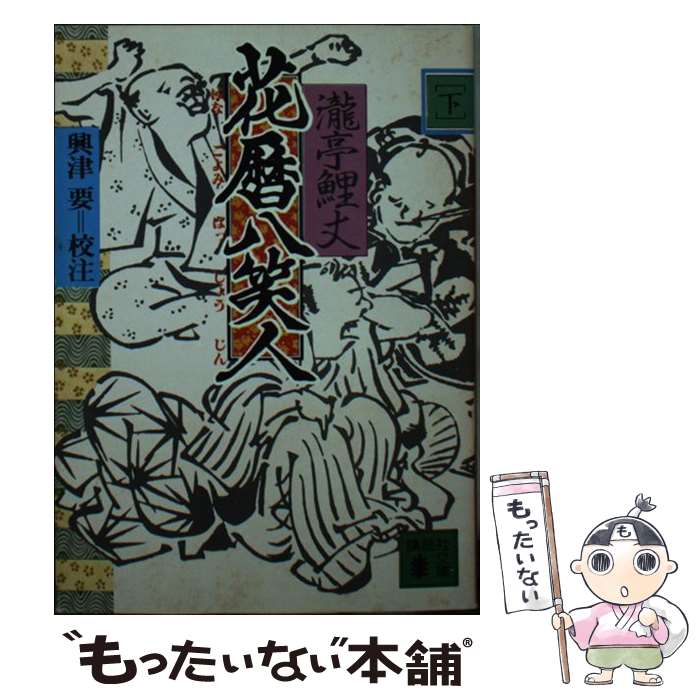 著者：講談社出版社：講談社サイズ：文庫ISBN-10：4061317628ISBN-13：9784061317628■こちらの商品もオススメです ● お江戸風流さんぽ道（小学館文庫） / 杉浦 日向子 / 小学館 [文庫] ● 花暦八笑人（上） / 松尾 芭蕉 / 講談社 [文庫] ■通常24時間以内に出荷可能です。※繁忙期やセール等、ご注文数が多い日につきましては　発送まで48時間かかる場合があります。あらかじめご了承ください。 ■メール便は、1冊から送料無料です。※宅配便の場合、2,500円以上送料無料です。※最短翌日配達ご希望の方は、宅配便をご選択下さい。※「代引き」ご希望の方は宅配便をご選択下さい。※配送番号付きのゆうパケットをご希望の場合は、追跡可能メール便（送料210円）をご選択ください。■ただいま、オリジナルカレンダーをプレゼントしております。■お急ぎの方は「もったいない本舗　お急ぎ便店」をご利用ください。最短翌日配送、手数料298円から■まとめ買いの方は「もったいない本舗　おまとめ店」がお買い得です。■中古品ではございますが、良好なコンディションです。決済は、クレジットカード、代引き等、各種決済方法がご利用可能です。■万が一品質に不備が有った場合は、返金対応。■クリーニング済み。■商品画像に「帯」が付いているものがありますが、中古品のため、実際の商品には付いていない場合がございます。■商品状態の表記につきまして・非常に良い：　　使用されてはいますが、　　非常にきれいな状態です。　　書き込みや線引きはありません。・良い：　　比較的綺麗な状態の商品です。　　ページやカバーに欠品はありません。　　文章を読むのに支障はありません。・可：　　文章が問題なく読める状態の商品です。　　マーカーやペンで書込があることがあります。　　商品の痛みがある場合があります。