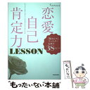  恋愛自己肯定力LESSON 「私なんて」フィルターを外す38のヒント / Kana / KADOKAWA 