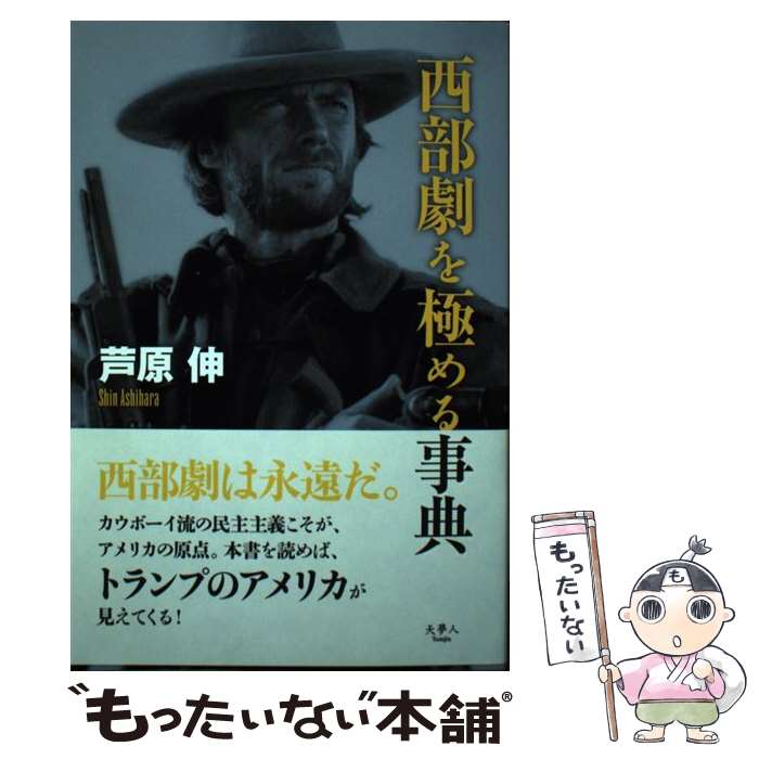 【中古】 西部劇を極める事典 / 芦原 伸 / 天夢人 [単行本]【メール便送料無料】【最短翌日配達対応】