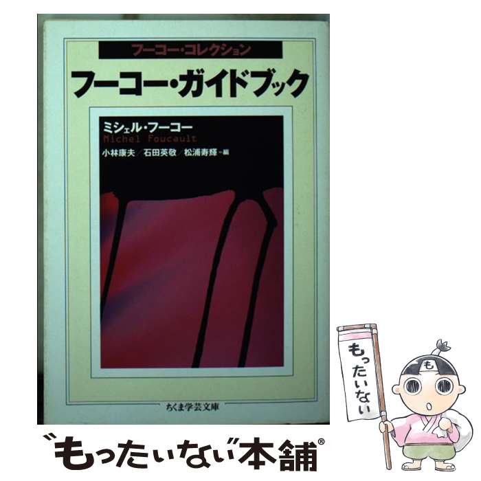 楽天市場】フーコー・ガイドブック フーコー・コレクションの通販 楽天市場】フーコー・ガイドブック フーコー・コレクションの通販