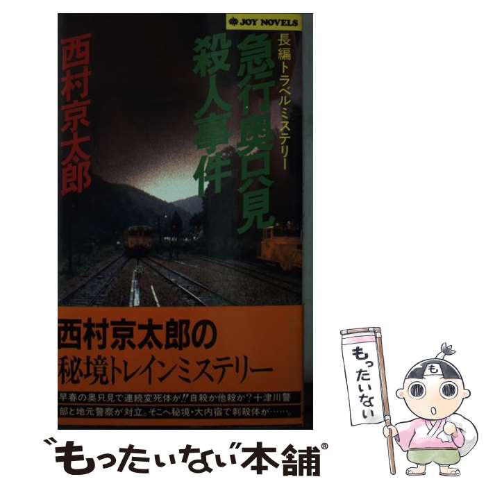 【中古】 急行奥只見殺人事件 長編トラベルミステリー / 西