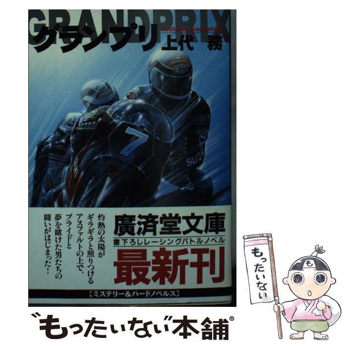 【中古】 グランプリ 書下ろしレーシングバトルノベル / 上代 務 / 廣済堂出版 [文庫]【メール便送料無..