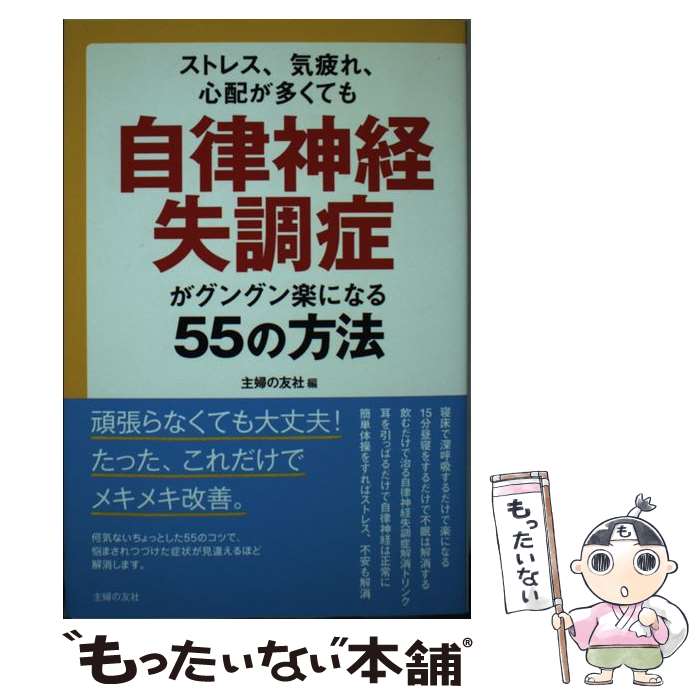 【中古】 ストレス、気疲れ、心配が多くても自律神経失調症がグングン楽になる55の方法 / 主婦の友社 / 主婦の友社 / [単行本（ソフトカバー）]【メール便送料無料】【最短翌日配達対応】