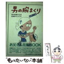 【中古】 男の腕まくり 総まくり編 / 朝日新聞学芸部 / 朝日新聞出版 単行本 【メール便送料無料】【あす楽対応】