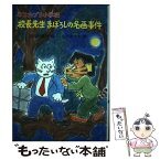 【中古】 ネコカブリ小学校校長先生まぼろしの名画事件 / 三田村 信行, 佐々木 マキ / PHP研究所 [単行本]【メール便送料無料】【あす楽対応】