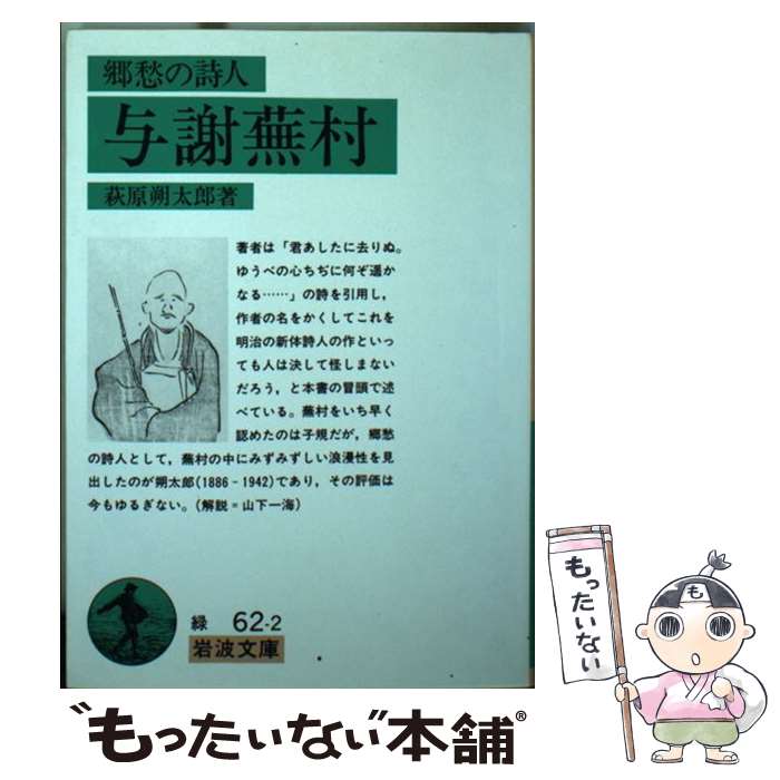 【中古】 与謝蕪村 郷愁の詩人 / 萩原 朔太郎 / 岩波書店 [文庫]【メール便送料無料】【あす楽対応】