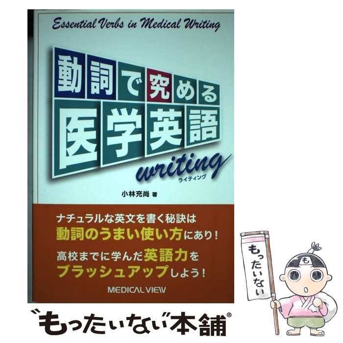  動詞で究める医学英語writing / 小林 充尚 / メジカルビュー社 