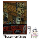 【中古】 ごんげん長屋つれづれ帖 かみなりお勝 1 / 金子 成人 / 双葉社 文庫 【メール便送料無料】【あす楽対応】