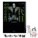 【中古】 二代目 聞き書き中村吉右衛門 / 小玉祥子 / 朝日新聞出版 [文庫]【メール便送料無料】 ...