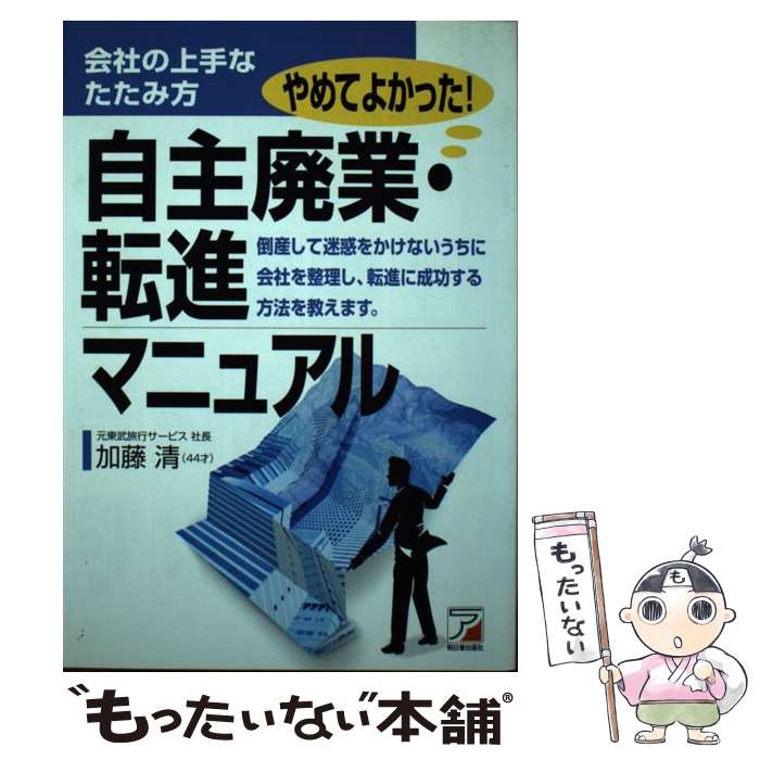 【中古】 自主廃業・転進マニュアル 会社の上手なたたみ方 / 加藤 清 / 明日香出版社 [単行本]【メール便送料無料】【あす楽対応】